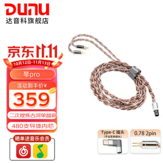 达音科 琴PRO 耳机升级线