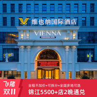 锦江全国5500+门店2晚可拆分通兑