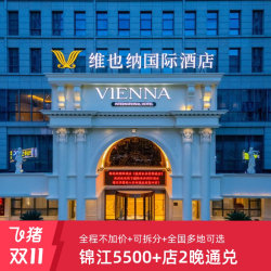 锦江全国5500+门店2晚可拆分通兑