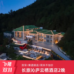 达人推荐·庐山长旅沁庐云栖酒店2晚双早/索道接送/周末不加价