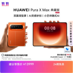 华为 Pura X Max 典藏版 手机 16GB+1TB 活力橙