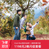 Club Med南京仙林高级房/高级阳台房1-2晚特惠闪促