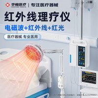 华畅 医疗红外线理疗灯tdp神灯红光治疗仪家用医用烤灯产妇膝盖烤电理疗仪