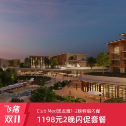Club Med黑龙滩豪华房/景观房1-2晚特惠闪促