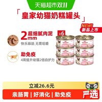 88VIP：皇家 幼年期全价猫粮奶糕罐主食级幼猫湿粮1-4月慕斯罐头
