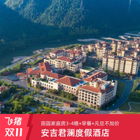 安吉君澜度假酒店3-4晚含早度假套餐 元旦不加价