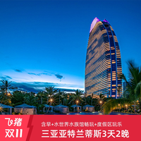 三亚亚特兰蒂斯海景房2晚含早+三园畅玩+可选正餐套餐+度假区丰富玩乐