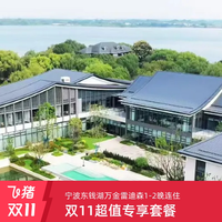宁波东钱湖万金雷迪森度假酒店1-2晚连住套餐+美拍