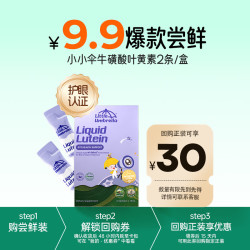 Little Umbrella 液体有机叶黄素10ml*2条装护眼抗蓝光