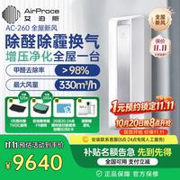 艾泊斯 AC-260 壁挂式新风机 白色