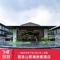 温州雁荡山君澜度假酒店1-2晚含早套餐 元旦不加价