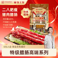 皇上皇 二八腊肠 200g