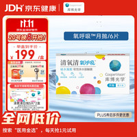 库博 光学 清氧清氧呼吸硅水凝胶月抛隐形眼镜高透氧进口 6片装 150度