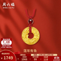 周六福 莲年有鱼平安扣黄金吊坠 1.48g 配红绳