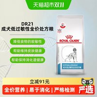 88VIP：皇家 成犬低过敏性全价处方粮DR21/2KG犬皮肤瘙痒长期腹泻食物过敏