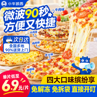 小牛凯西 披萨半成品空气炸锅食材儿童早餐 披萨多口味混合装10片