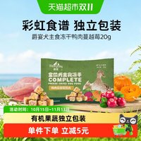88VIP：Meatyway 爵宴犬主食冻干彩虹食谱鸭肉蔓越莓狗粮20g