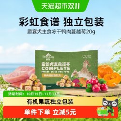 Meatyway 爵宴犬主食冻干彩虹食谱鸭肉蔓越莓狗粮20g
