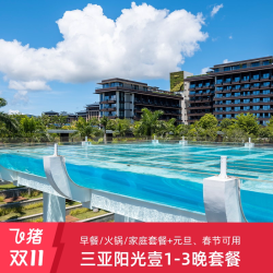 三亚海棠湾阳光壹酒店1-3晚套餐含早/正餐+元旦春节可用