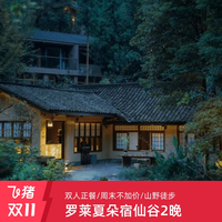 达人推荐·四川罗莱夏朵宿仙谷酒店2晚连住/双人正餐/周末不加价