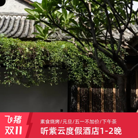 达人推荐云南建水听紫云度假酒店1-2晚/素食烧烤/元旦/五一不加价