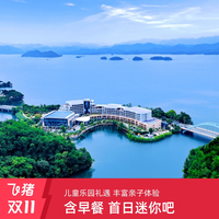 千岛湖明豪国际度假酒店1-2晚亲子度假套餐