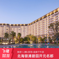 北海银滩碧园开元名都1-2晚可拆享下午茶周末不加价