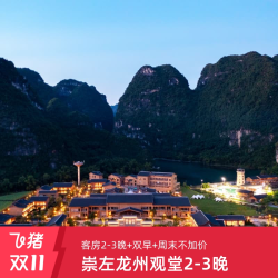 崇左龙州观堂2-3晚含早享下午茶&非遗手工周末不加价