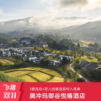 腾冲玛御谷悦椿温泉酒店云栖山景房3晚+双早+双人温泉