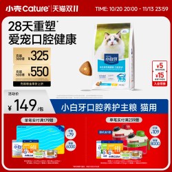 小壳 [双11加购]小壳小白牙全价成年期猫粮 口腔养护