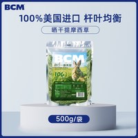 BCM 晒干提摩西草段兔子食用干草龙猫幼兔荷兰猪粮进口一番美提草
