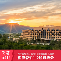 桐庐开元森泊度假酒店1-2晚可拆含水乐园/奥能雪域
