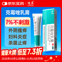迪泰 克霉唑乳膏10g