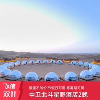 中卫北斗星野酒店3天2晚多房型可选含沙漠体验