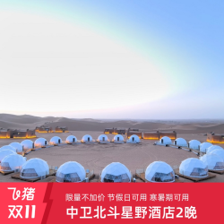 中卫北斗星野酒店3天2晚多房型可选含沙漠体验