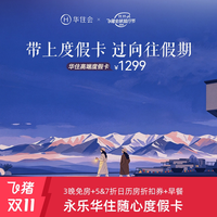 华住高端度假卡含3张房券+日历房门市价