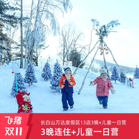 长白山万达度假区13店3晚连住+2大1小雪季权益+一日营