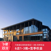 万峰通化滑雪度假区6店1-3晚+2大1小雪季权益