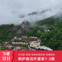桐庐开元森泊外婆家酒店1-2晚含水乐园/雪域/汤泉