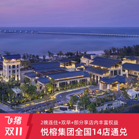 悦榕集团悦椿/悦柳/悦苑/鸿居品牌全国14店2晚通兑含双早