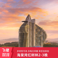 三亚海棠湾红树林度假酒店2-3晚+丰富休闲趣味活动