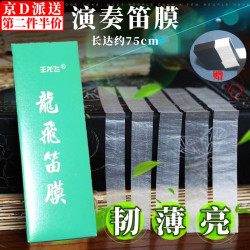 东之天地 笛膜今年精品演奏练习笛膜保护笛子竹笛膜笛子膜笛膜固体胶 笛膜+固体胶