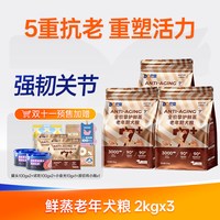 88VIP：豆柴 老年犬鲜蒸狗粮小型中大型高龄专用骨骼