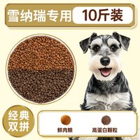 果喜蜜 雪纳瑞狗粮专用10斤装幼犬成犬小型犬去泪痕亮白胡须全价冻干犬粮