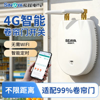 SEAYA 希崖4G电动卷帘门手机远程控制器卷帘门遥控器控制器电动车库定时开门