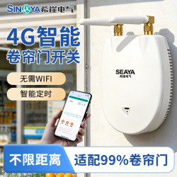 SEAYA 希崖4G电动卷帘门手机远程控制器卷帘门遥控器控制器电动车库定时开门