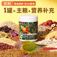 顶制鲜粮 顶制小太阳鹦鹉专用滋养丸混合型饲料断奶粮营养试吃粮食鸟粮鸟食