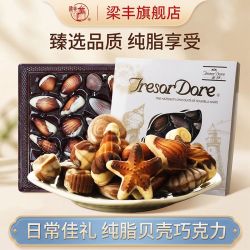 梁丰 贝壳形夹心巧克力 零食糖果 225g
