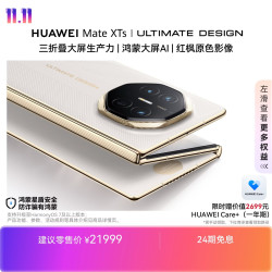 华为 Mate XTs 非凡大师 折叠屏手机 16GB+1TB 皓白