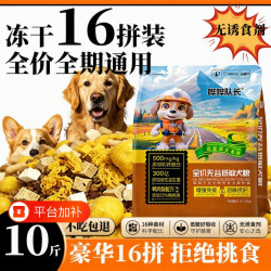 哔哔队长 冻干狗粮10斤装通用型泰迪幼犬比熊成犬小型犬专用粮5kg鸭肉梨